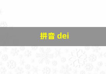 拼音 dei